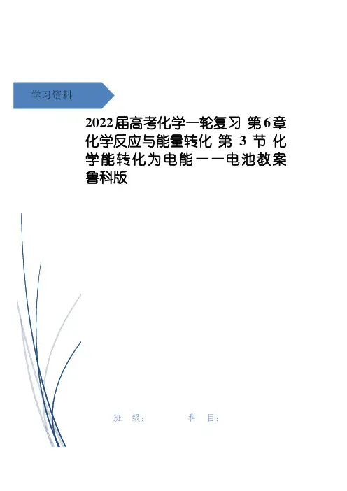 高考化学一轮复习 第6章 化学反应与能量转化 第3节 化学能转化为电能——电池教案 鲁科版