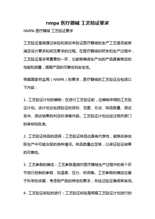 nmpa 医疗器械 工艺验证要求