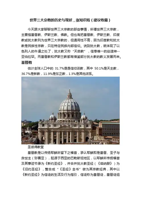 世界三大宗教的历史与现状，涨知识啦（建议收藏）