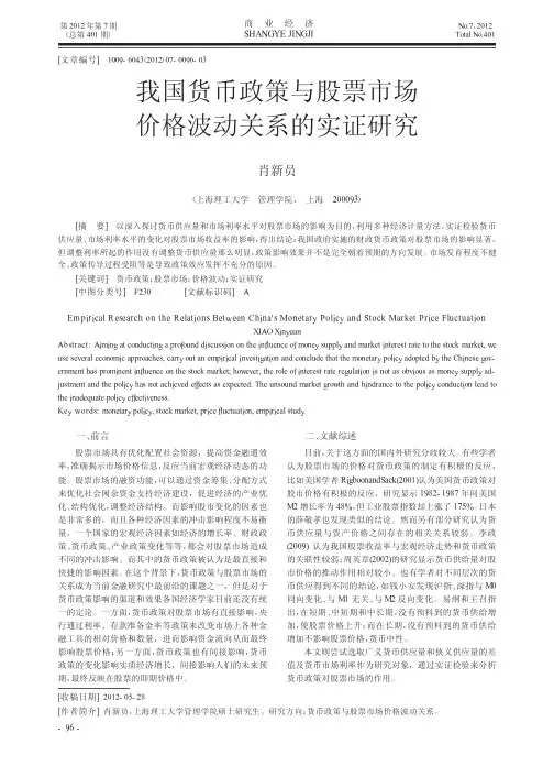 我国货币政策与股票市场价格波动关系的实证
