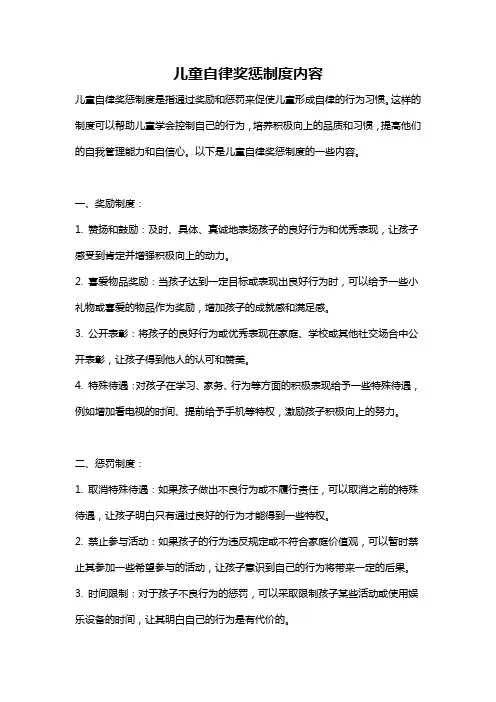 儿童自律奖惩制度内容