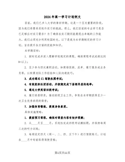 2024年高一学习计划例文（六篇）