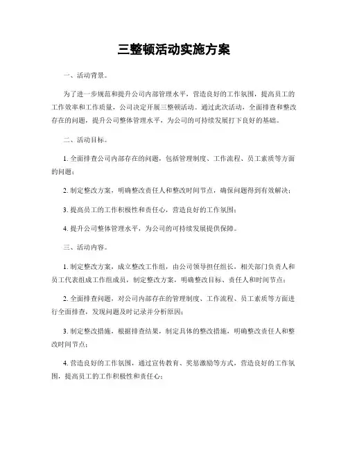 三整顿活动实施方案