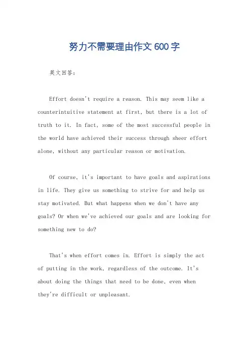 努力不需要理由作文600字