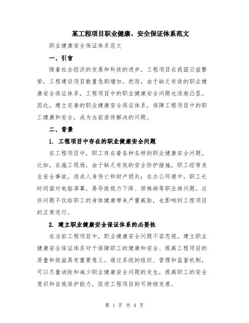 某工程项目职业健康、安全保证体系范文