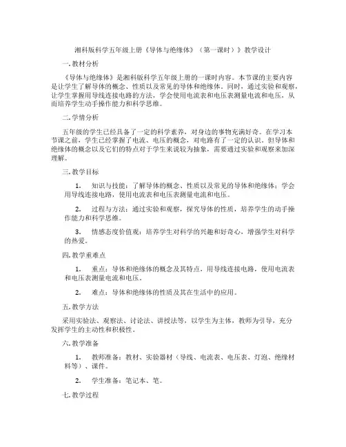 湘科版科学五年级上册《导体与绝缘体》(第一课时)》教学设计