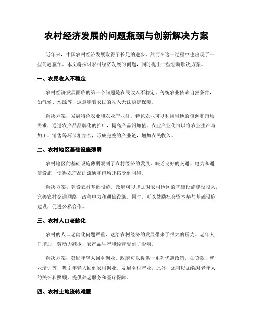 农村经济发展的问题瓶颈与创新解决方案