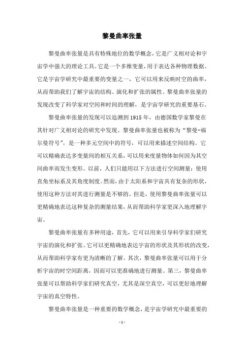 黎曼曲率张量