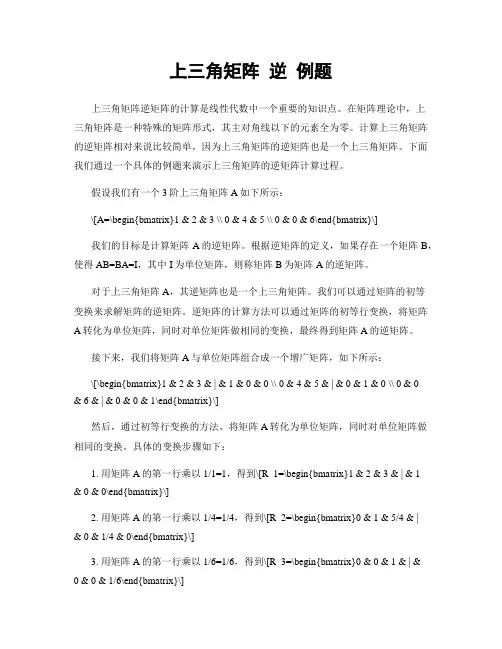 上三角矩阵 逆 例题