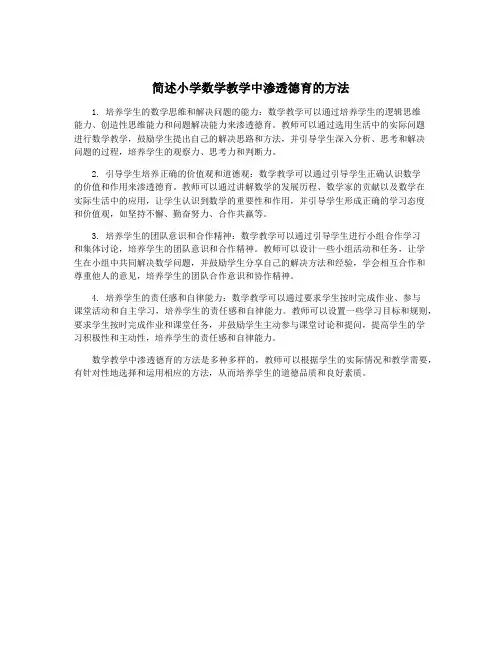 简述小学数学教学中渗透德育的方法