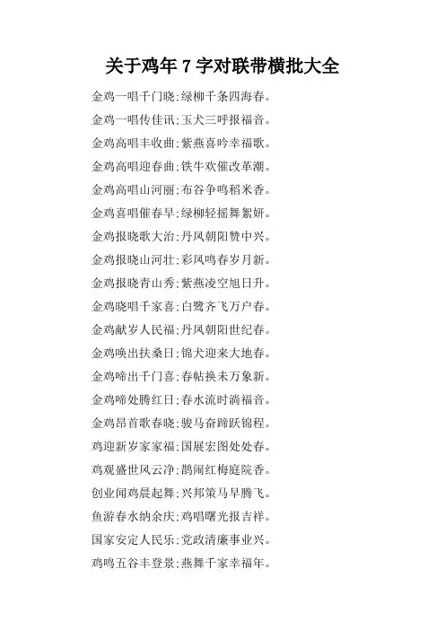 关于鸡年7字对联带横批大全