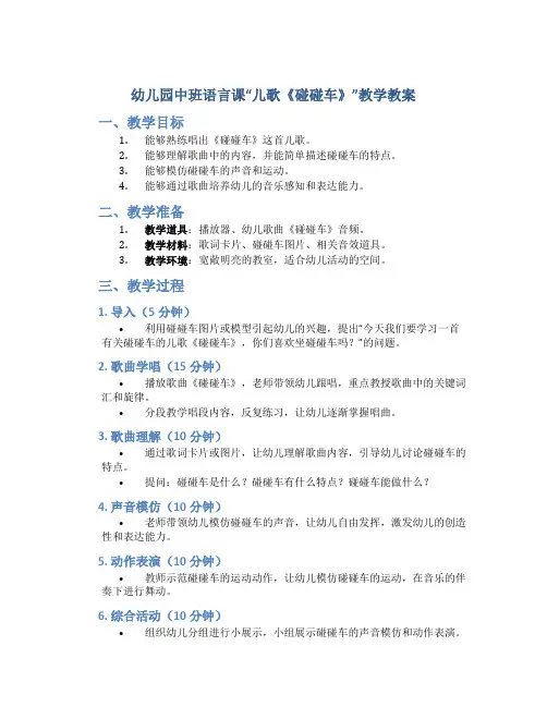 幼儿园中班语言课“儿歌《碰碰车》”教学教案