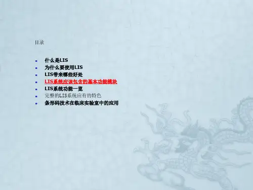 LIS在检验科中的应用
