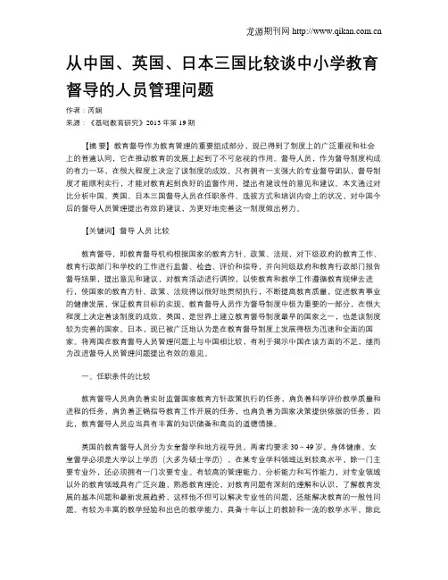 从中国、英国、日本三国比较谈中小学教育督导的人员管理问题