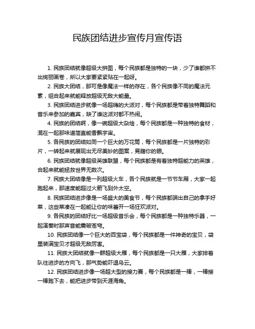 民族团结进步宣传月宣传语