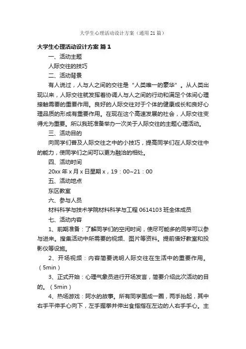 大学生心理活动设计方案（通用21篇）