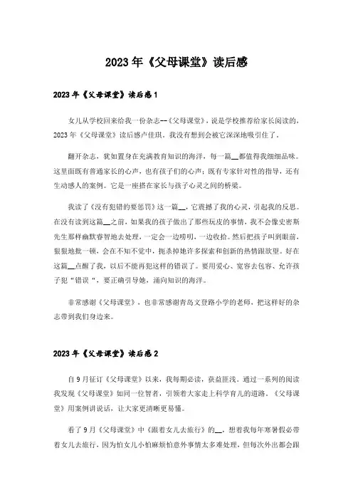 2023年《父母课堂》读后感_11