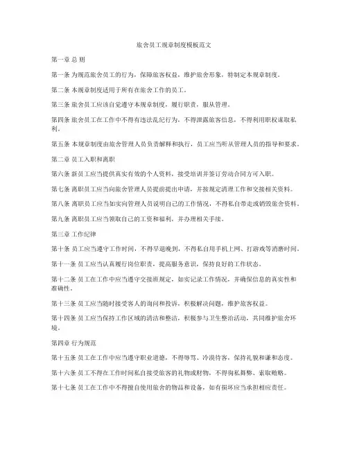 旅舍员工规章制度模板范文