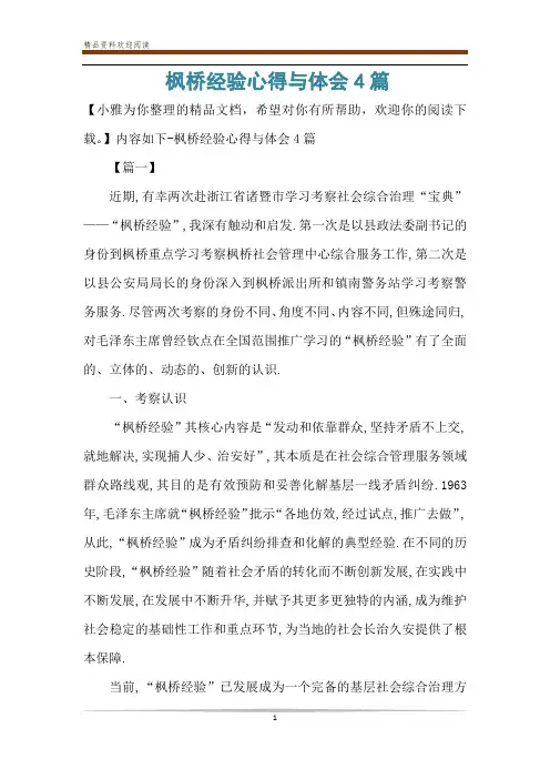 枫桥经验心得与体会4篇