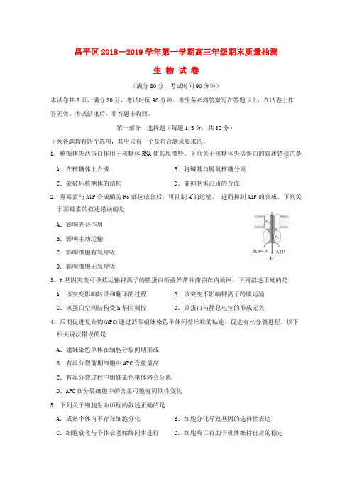 北京市昌平区2019届高三生物上学期期末质量检测试题