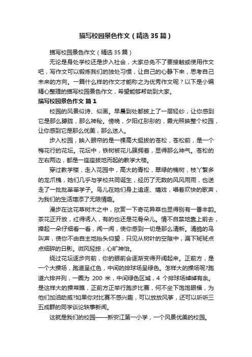 描写校园景色作文（精选35篇）