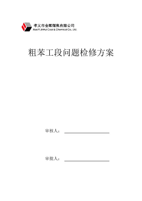 粗苯检修方案