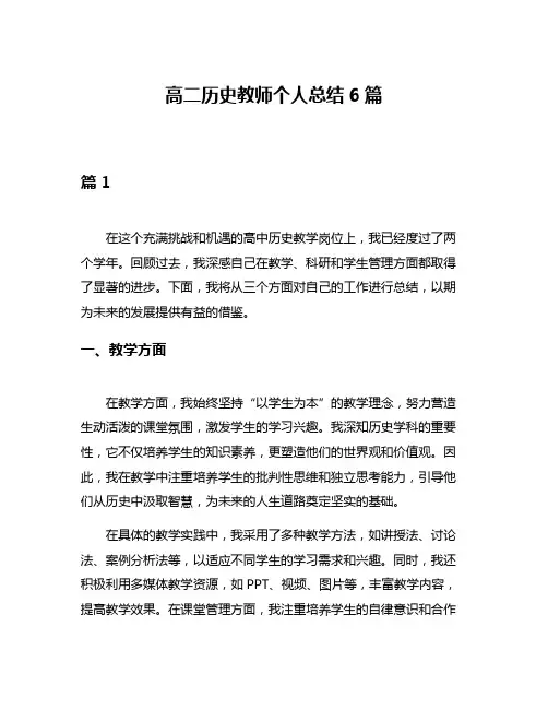 高二历史教师个人总结6篇