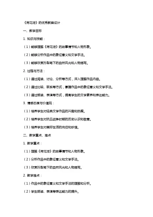 《荷花淀》的教案设计