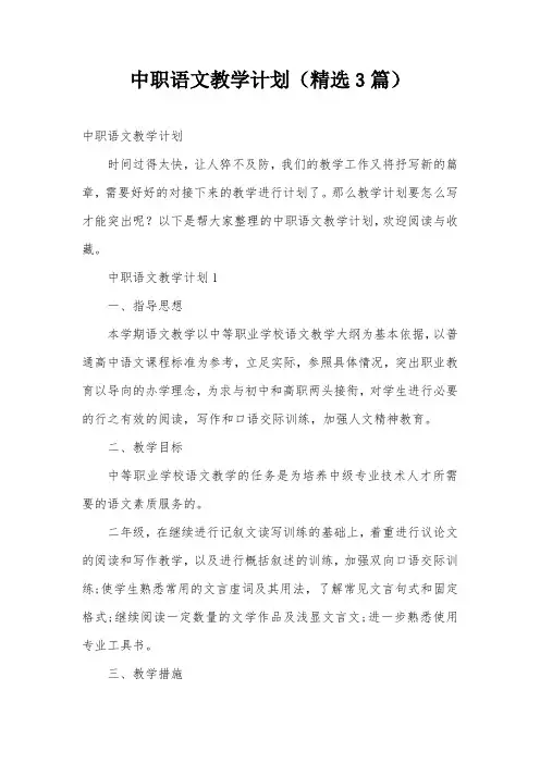 中职语文教学计划(精选3篇)