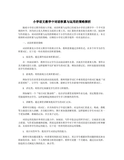 小学语文教学中词语积累与运用的策略探析