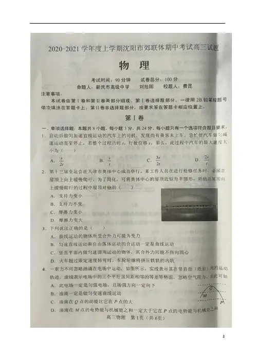 辽宁省沈阳市郊联体2021届高三上学期期中考试物理试题(图片版)