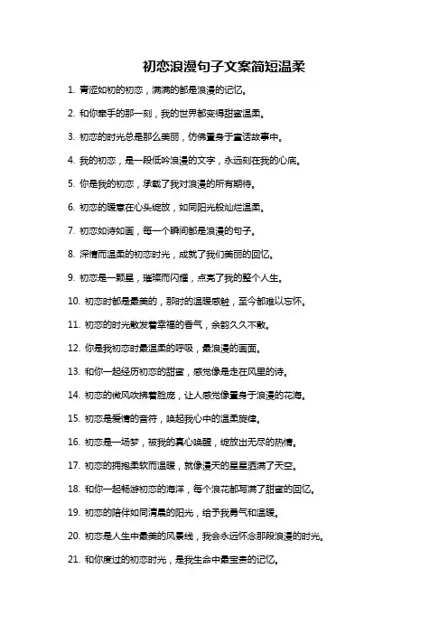 初恋浪漫句子文案简短温柔