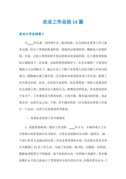农业工作总结14篇