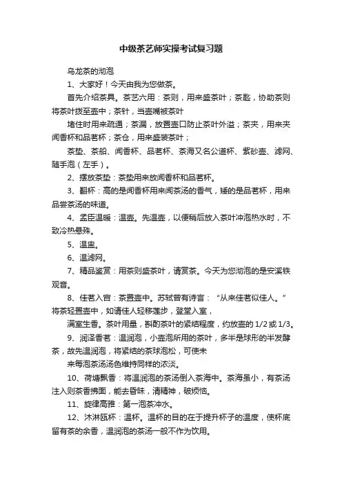 中级茶艺师实操考试复习题