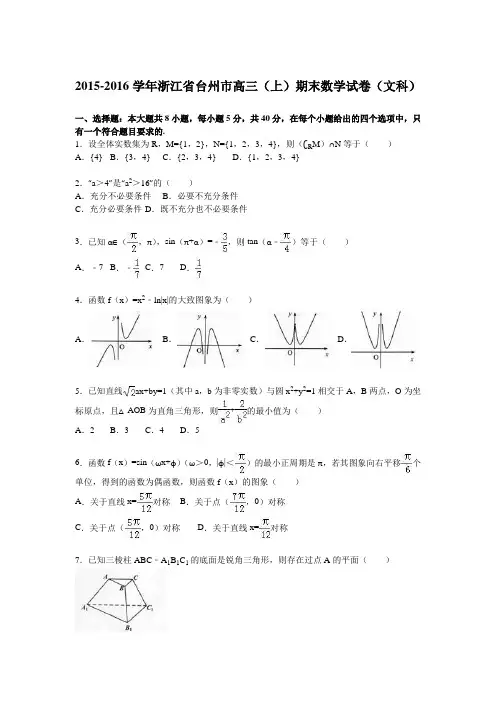 浙江省台州市2016届高三上学期期末数学试卷(文科)Word版含解析