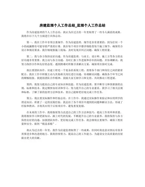 房建监理个人工作总结_监理个人工作总结
