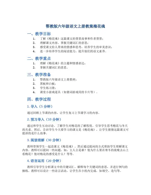 鄂教版六年级语文上册教案梅花魂