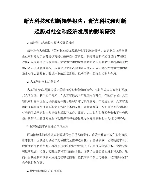 新兴科技和创新趋势报告：新兴科技和创新趋势对社会和经济发展的影响研究
