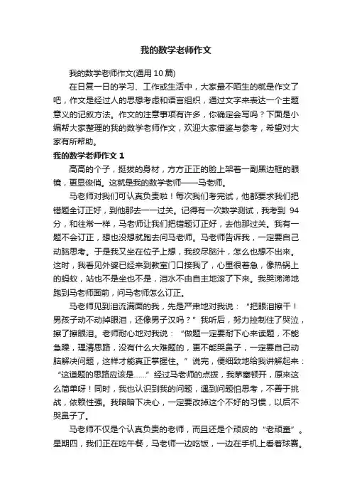 我的数学老师作文（通用10篇）
