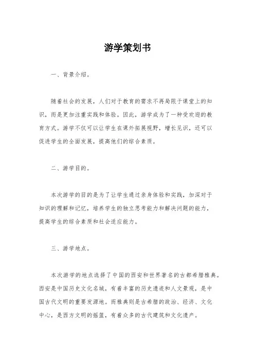 游学策划书