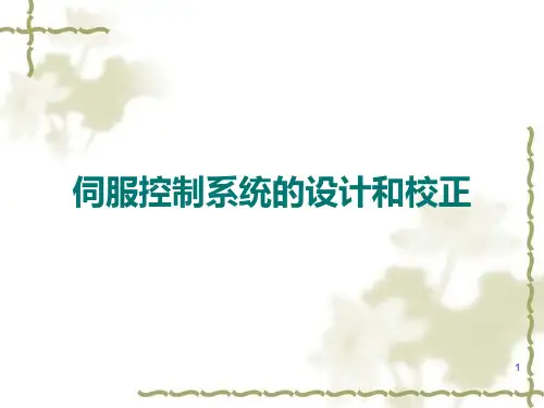 伺服系统设计-控制系统的设计和校正PPT课件