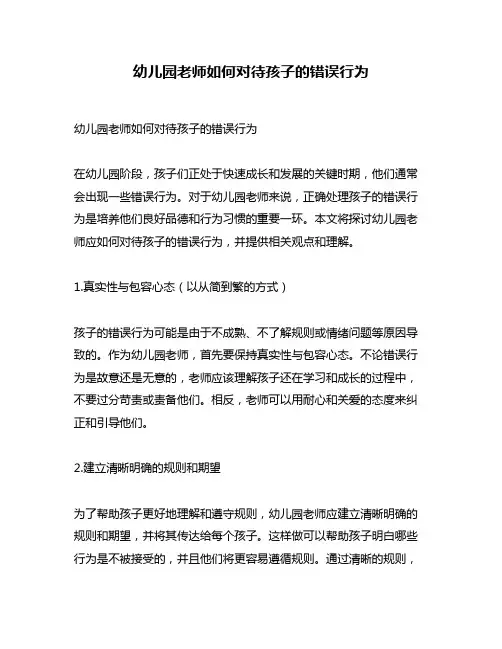 幼儿园老师如何对待孩子的错误行为