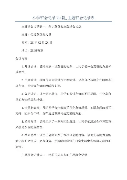 小学班会记录20篇_主题班会记录表