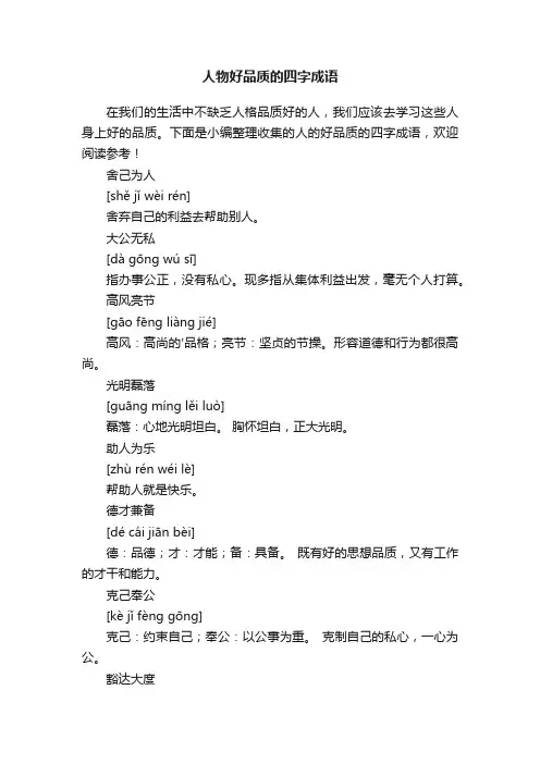 人物好品质的四字成语