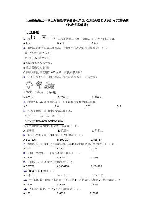上海海滨第二中学二年级数学下册第七单元《万以内数的认识》单元测试题(包含答案解析)