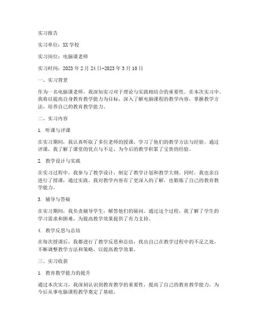 电脑课老师实习报告