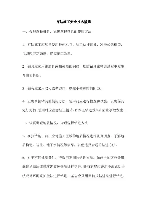打钻施工安全技术措施