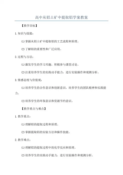 高中从铝土矿中提取铝学案教案