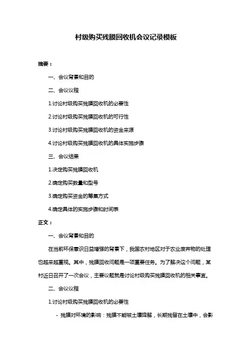 村级购买残膜回收机会议记录模板