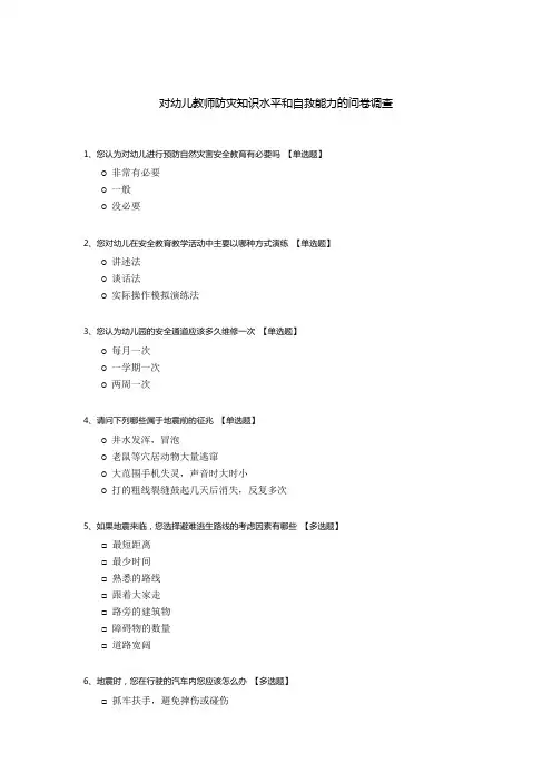 对幼儿教师防灾知识水平和自救能力的问卷调查